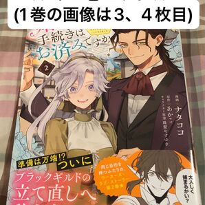 婚約破棄の手続きはお済みですか? 第二の人生を謳歌しようと思ったら、ギルドを立て直すことになりました、1、2巻セット、当方一読美品