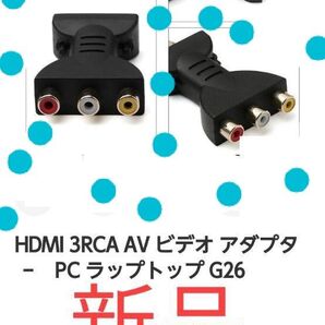 アダプターHDMI3RCA新品