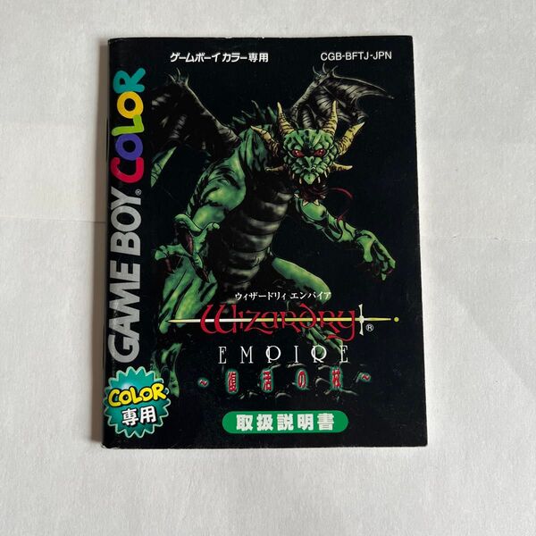 ウィザードリィ エンパイア 取扱説明書 ゲームボーイカラー