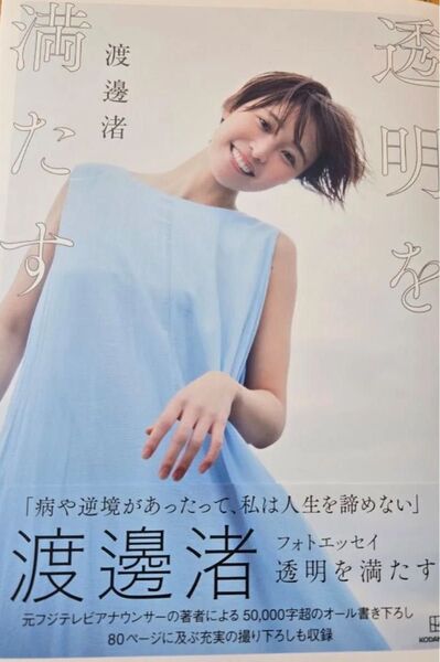 透明を満たす 渡邊渚フォトエッセイ 渡邊渚/著