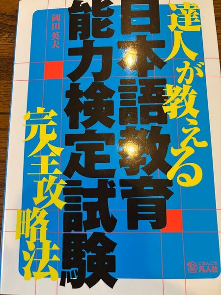 達人が教える日本語教育能力検定試験完全攻略法