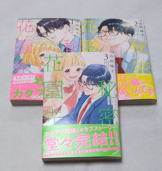 秘密の花園先生 1〜3 (マーガレットコミックス) 山田柚子/著 【 全巻完結 】