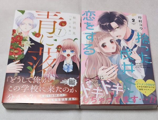 青に落雷 7 / 拾った戌井くんと恋をする 2
