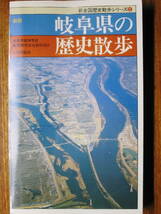 新版 岐阜県の歴史散歩/新全国歴史散歩シリーズ21■岐阜県高等学校教育研究会社会科部会■山川出版社/1988年_画像1