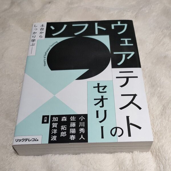 ソフトウェアテストのセオリー 土台からしっかり学ぶ 小川秀人/共著 佐藤陽春/共著 森拓郎/共著 加賀洋渡/共著