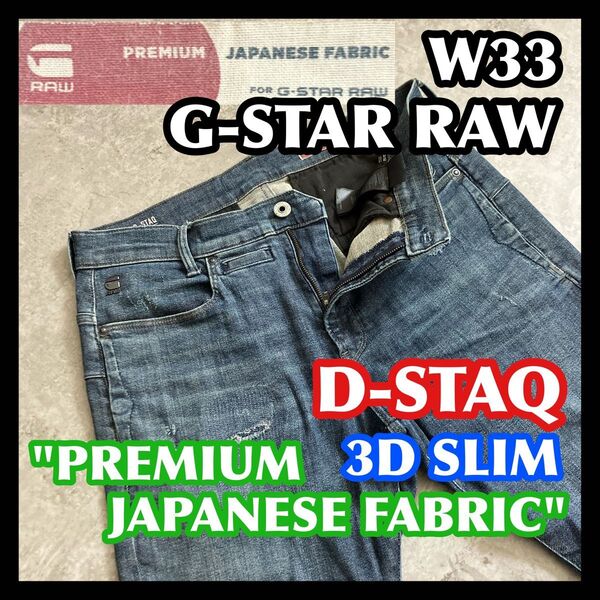【価格相談可】希少JAPANFABRIC G-STARRAW D-STAQ3DSLIM 33 ジースターロウデニムジーンズ