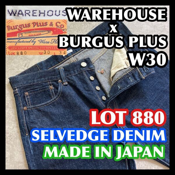 【価格相談可】セルビッチWAREHOUSExBURGUS PLUS LOT880 W30 ウェアハウスバーガスプラスデニム