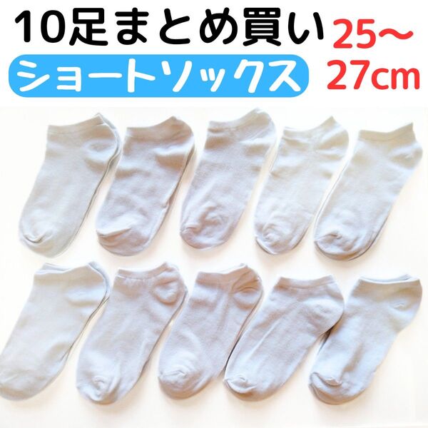 紳士靴下 10足組 ショートソックス 25〜27cm メンズソックス ホワイト白色 くるぶし丈 アンクルソックス