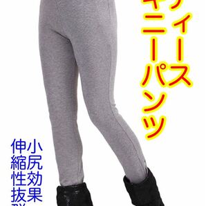 【伸縮性抜群】スキニー パンツ レギンス 通気性 グレー 肌触り滑らか