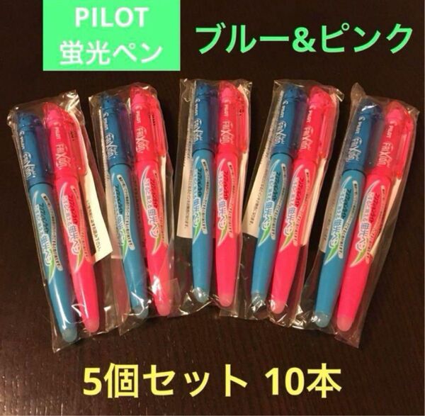 製薬会社ノベルティのPILOT蛍光ペン2色(水色・ピンク色)の未開封新品5セット 蛍光ペン
