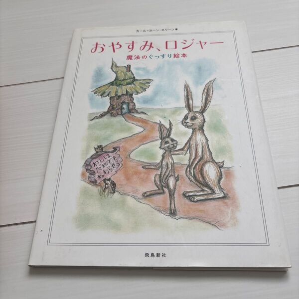 絵本 おやすみ ロジャー