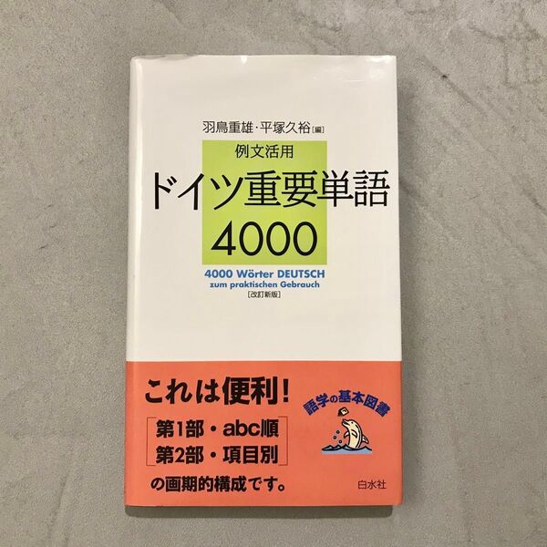 ドイツ重要単語4000 例文活用 (改訂新版) 羽鳥重雄/共編 平塚久裕/共編