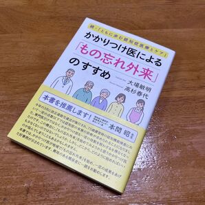 かかりつけ医による「もの忘れ外来」のすすめ (ともに歩む認知症医療とケア 続) 大場敏明/著 高杉春代/著