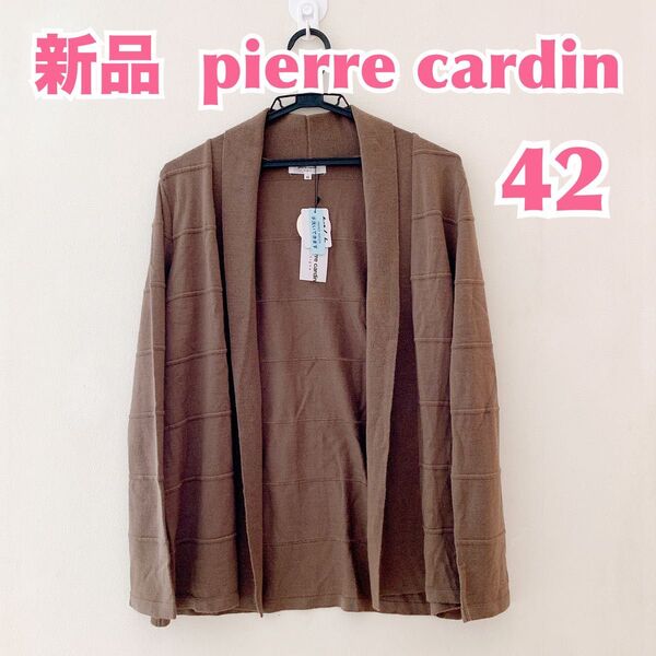 【新品】Pierrecardin ピエールカルダン 日本製ロングカーディガン 薄手 長袖 42 LL 羽織りブラウンベージュ