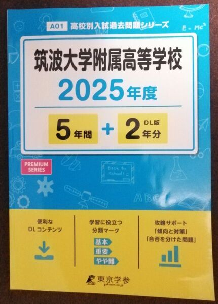 筑波大学附属高等学校2025年度版 【過去問6+2年分】東京学参