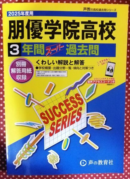 朋優学院高等学校 2025年度用 3年間スーパー過去問/声の教育社
