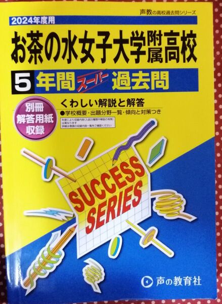 お茶の水女子大学附属高等学校 2024年度 5年間スーパー過去問/声の教育社