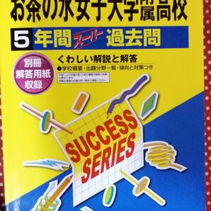 お茶の水女子大学附属高等学校 2024年度 5年間スーパー過去問/声の教育社