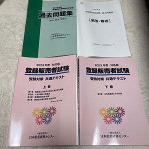 登録販売者試験 受験対策 共通テキスト 過去問題集
