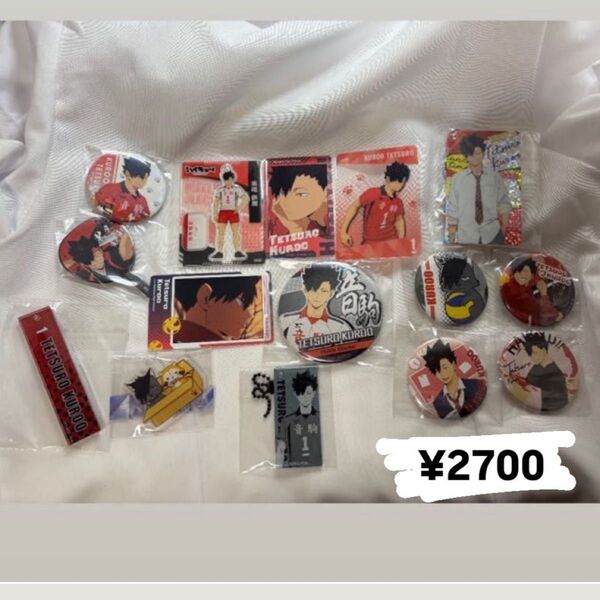 ハイキュー 黒尾鉄朗 Bセット グッズセット 缶バッジ アクリルキーホルダー カード アクスタ