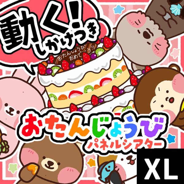 【パネルシアター/XL/未カット】お誕生日 たんじょうび ひなまつり 3