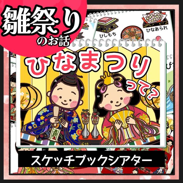 ひなまつりのお話 スケッチブックシアター 紙芝居 ラミネートシアター 素材 11
