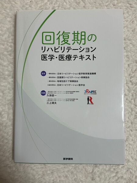 回復期のリハビリテーション医学・医療テキスト