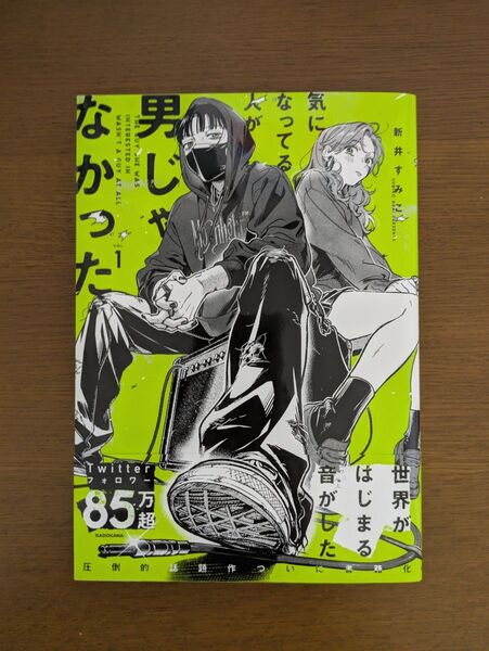 気になってる人が男じゃなかった 1巻
