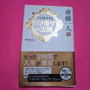 斎藤一人 ひとり 天が味方する 引き寄せの法則 人生が激変 柴村恵美子 本