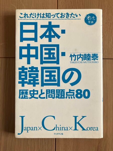 日本・中国・韓国の歴史と問題点80 これだけは知っておきたい (オトナの常識)