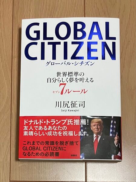【新品・未使用】GLOBAL CITIZEN 川尻征司著