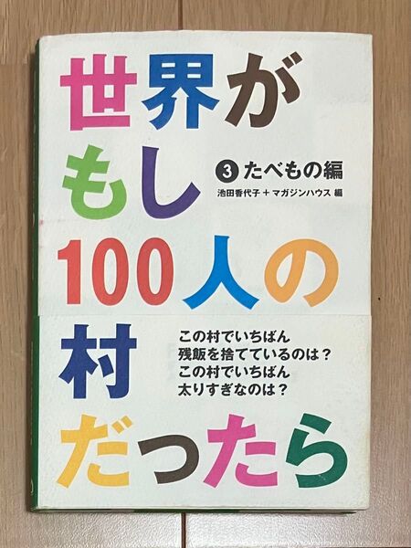 【未使用】世界がもし100人の村だったら ③たべもの編