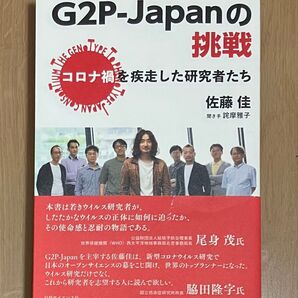 【新品・未使用】G2P-Japanの挑戦 : コロナ禍を疾走した研究者たち