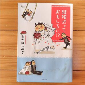 結婚式っておもしろい!? たかはしみき/著