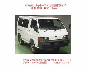 送税込 UV&IR 断熱フロントガラス　デリカVAN P27V 緑/無/接着式