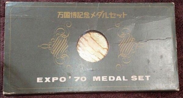 1970年 万国博 記念 メダルセット
