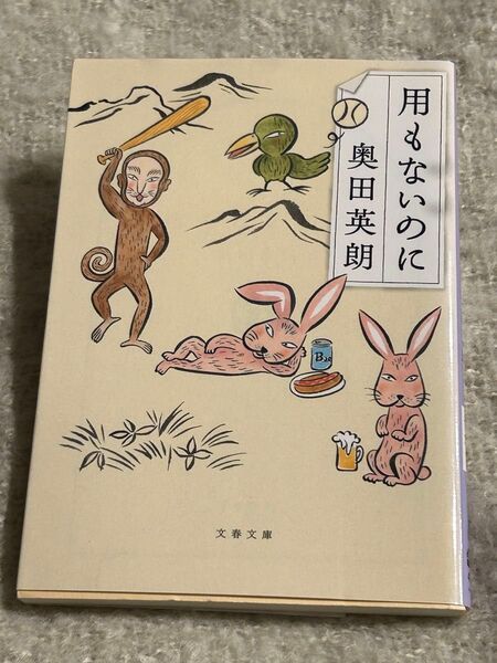 用もないのに (文春文庫 お38-4) 奥田英朗/著