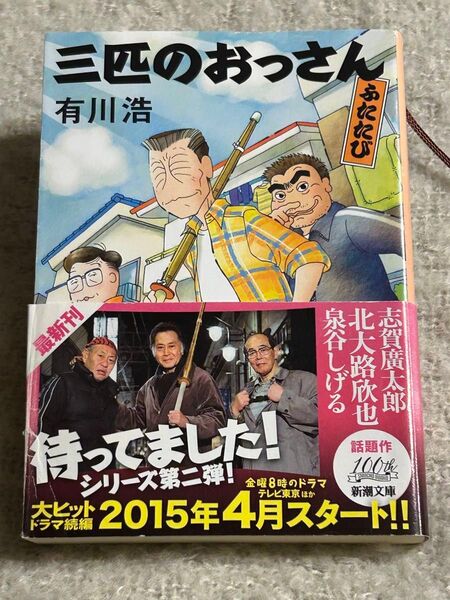 三匹のおっさん ふたたび (新潮文庫 あ-62-52) 有川浩/著