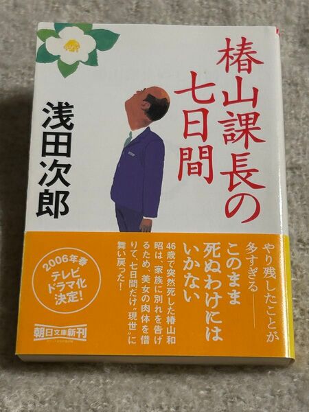 椿山課長の七日間 (朝日文庫) 浅田次郎/著