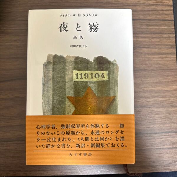 『夜と霧(新版)』ヴィクトール・E・フランクル 著(みすず書房)