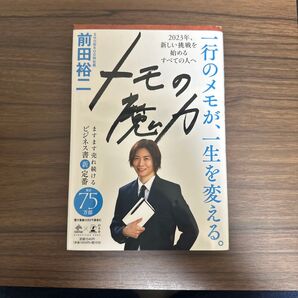 『メモの魔力』前田裕二 著(幻冬舎)