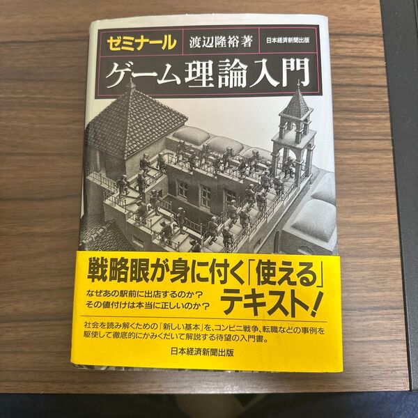 『ゼミナール ゲーム理論入門』渡辺隆裕 著(日本経済新聞出版)