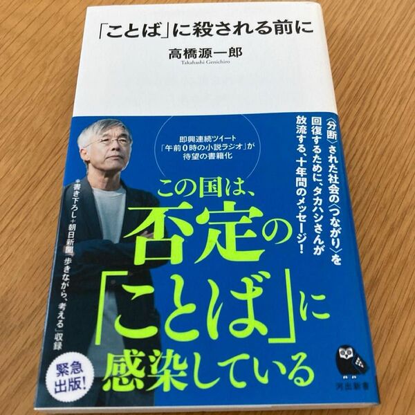 「ことば」に殺される前に (河出新書 029) 高橋源一郎/著