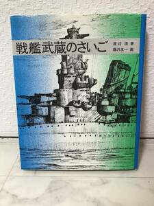 送料無料　戦艦武蔵のさいご【渡辺清　童心社ノンフィクションブックス】