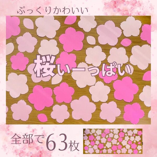 壁面飾り 桜の花 花びら 2 春 卒業 卒園 保育 学校 高齢者施設