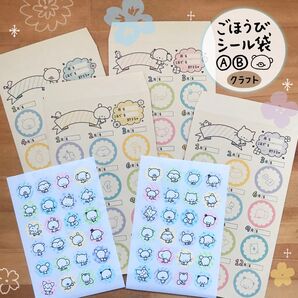 〈商品17〉ごほうびシール袋AB(クラフト)
