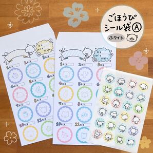 〈商品18〉ごほうびシール袋A(ホワイト)