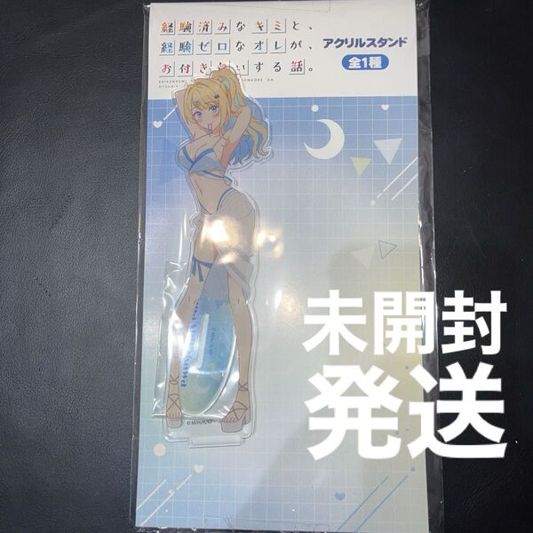 アクリルスタンド アクスタ 経験済みなキミと 経験ゼロなオレが お付き合いする話 プライズ