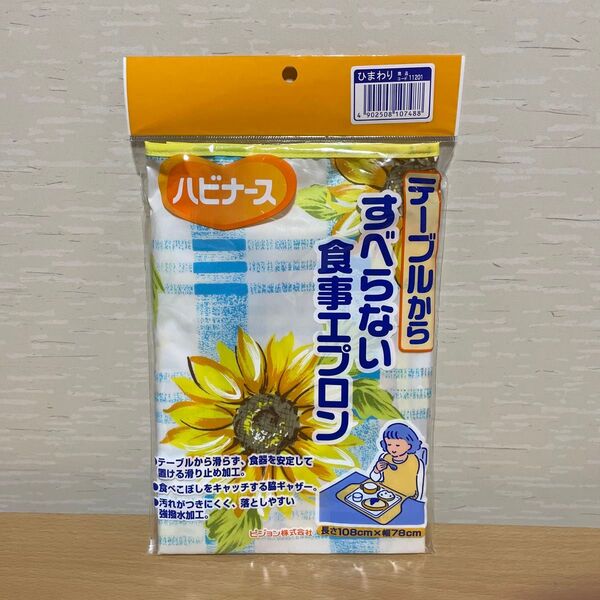 ハビナース 介護用お食事エプロン ひまわり