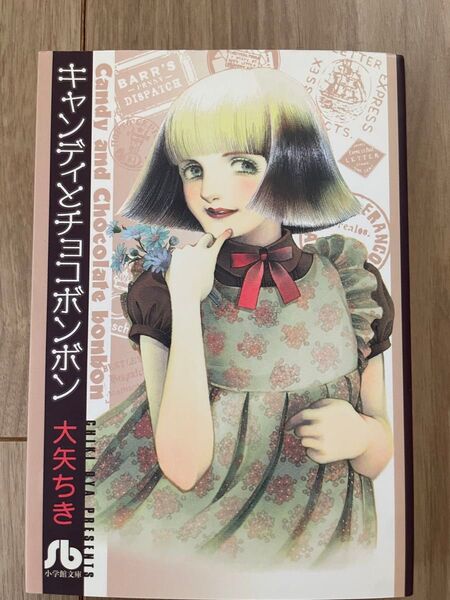 美品 キャンディとチョコボンボン おおやちき 漫画 小学館 文庫本
